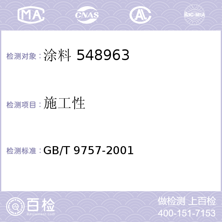 施工性 溶剂型外墙涂料 GB/T 9757-2001（5.4）