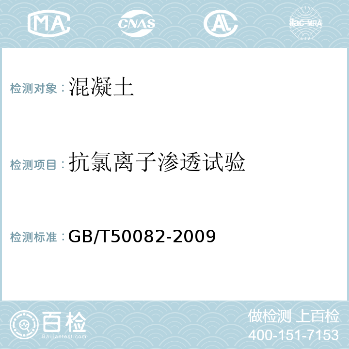 抗氯离子渗透试验 普通混凝土长期性能和耐久性能试验方法 GB/T50082-2009