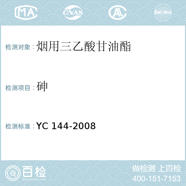 砷 烟用三乙酸甘油酯 YC 144-2008
