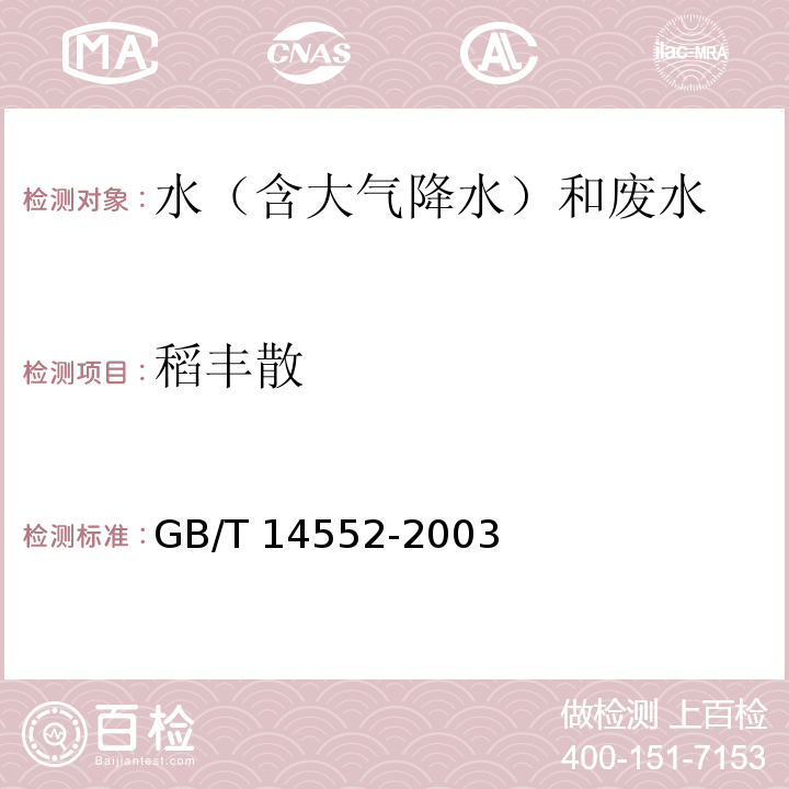 稻丰散 水、土中有机磷农药测定的 气相色谱法 GB/T 14552-2003