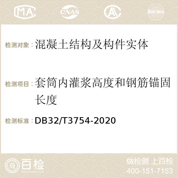 套筒内灌浆高度和钢筋锚固长度 DB32/T 3754-2020 装配整体式混凝土结构检测技术规程