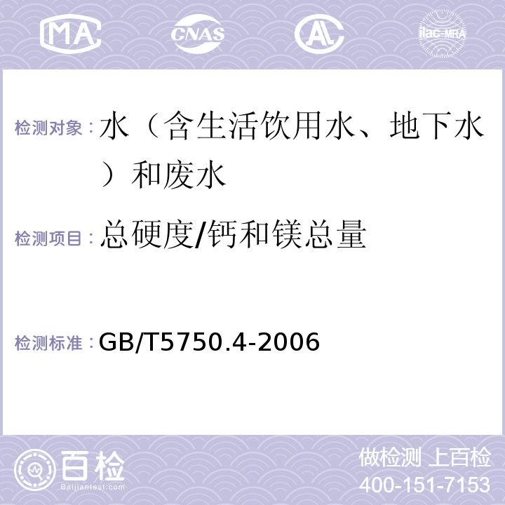 总硬度/钙和镁总量 水质钙和镁总量的测定EDTA滴定法GB7477-1987、生活饮用水标准检验方法感官性状和物理指标GB/T5750.4-2006（7.1）乙二胺四乙酸二钠滴定法、地下水质检验方法乙二胺四乙酸二钠滴定法测定硬度DZ/T0064.15-2021