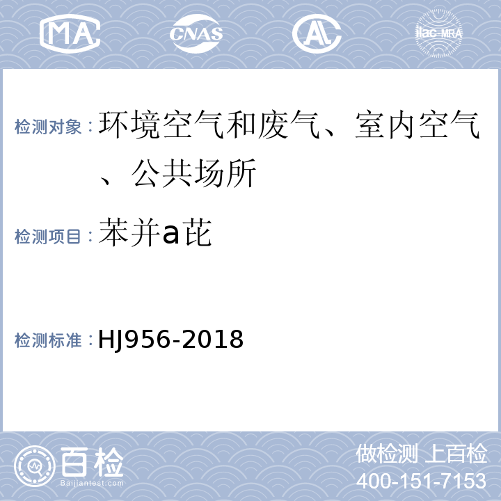 苯并a芘 HJ 956-2018 环境空气 苯并［a］芘的测定 高效液相色谱法