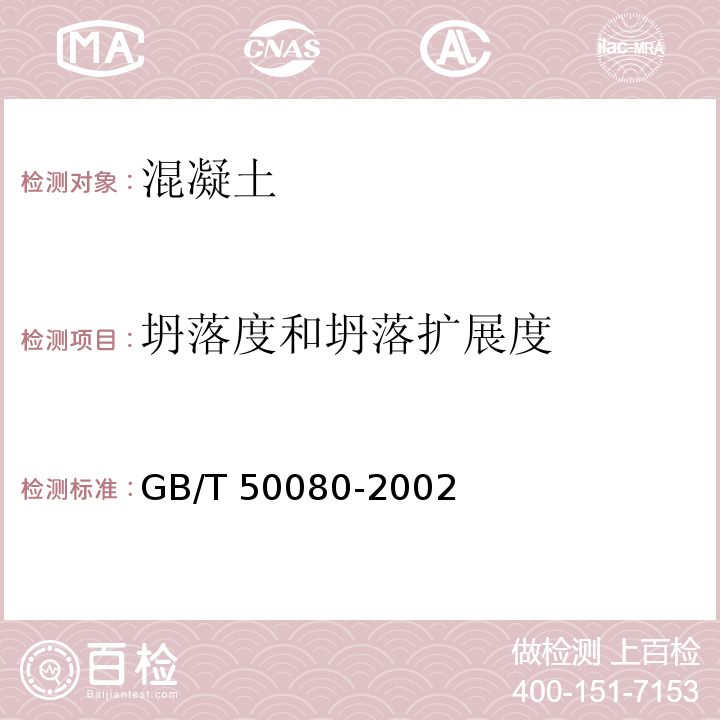 坍落度和坍落扩展度 GB/T 50080-2002 普通混凝土拌合物性能试验方法标准(附条文说明)