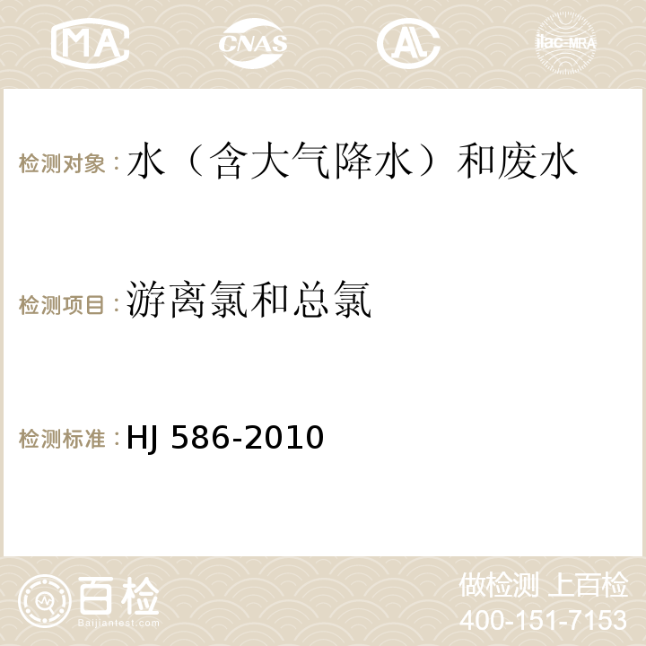 游离氯和总氯 水质 游离氯和总氯的测定 N，N-二乙基-1，4-苯二胺分光光度法