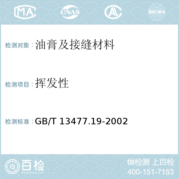 挥发性 建筑密封材料试验方法 GB/T 13477.19-2002