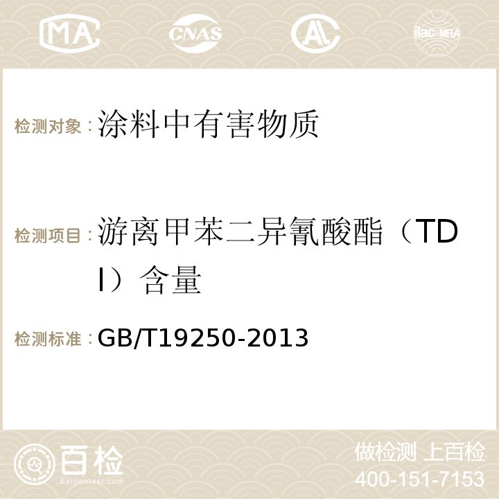 游离甲苯二异氰酸酯（TDI）含量 聚氨酯防水涂料 GB/T19250-2013