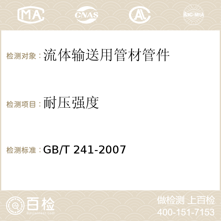 耐压强度 金属管 液压试验方法 GB/T 241-2007