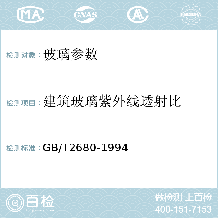 建筑玻璃紫外线透射比 GB/T 2680-1994 建筑玻璃 可见光透射比、太阳光直接透射比、太阳能总透射比、紫外线透射比及有关窗玻璃参数的测定