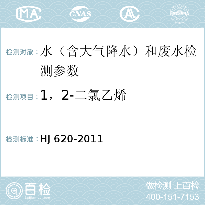 1，2-二氯乙烯 水质 挥发性卤代烃的测定 顶空气相色谱法 HJ 620-2011