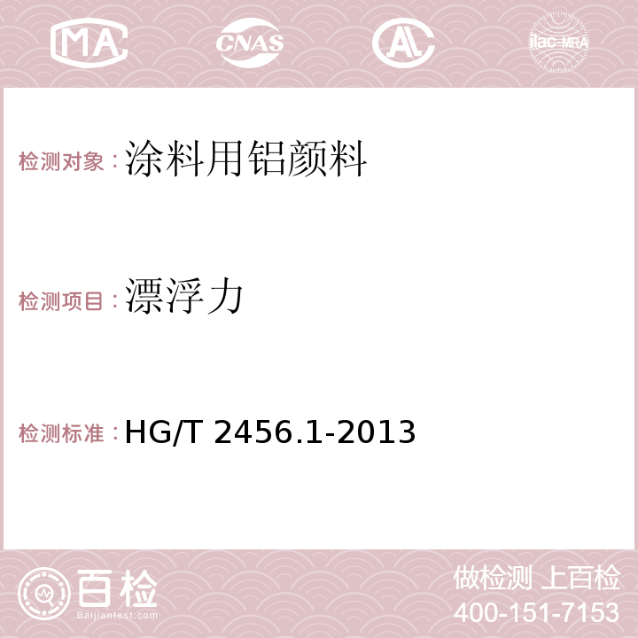 漂浮力 涂料用铝颜料 第1部分：铝粉浆HG/T 2456.1-2013（2017）