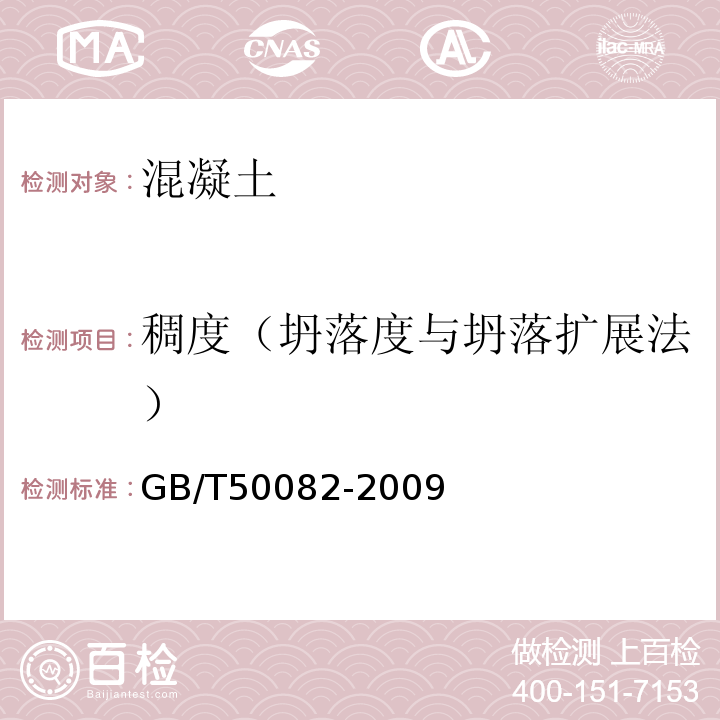 稠度（坍落度与坍落扩展法） 普通混凝土长期性能和耐久性能试验方法标准GB/T50082-2009