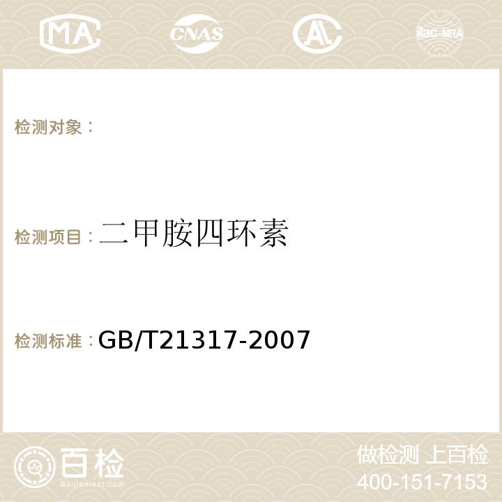 二甲胺四环素 GB/T21317-2007动物源性食品中四环素类兽药残留量检测方法液相色谱-质谱质谱法与高效液相色谱法