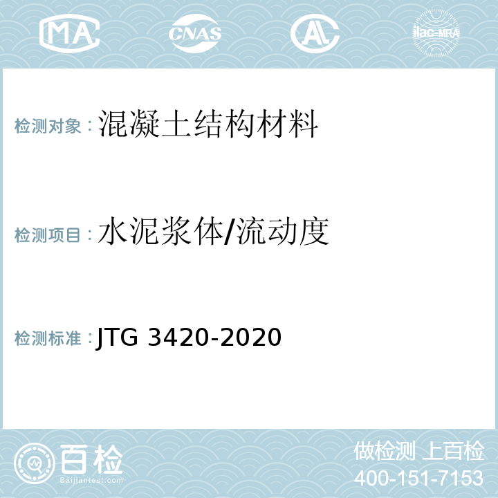 水泥浆体/流动度 JTG 3420-2020 公路工程水泥及水泥混凝土试验规程