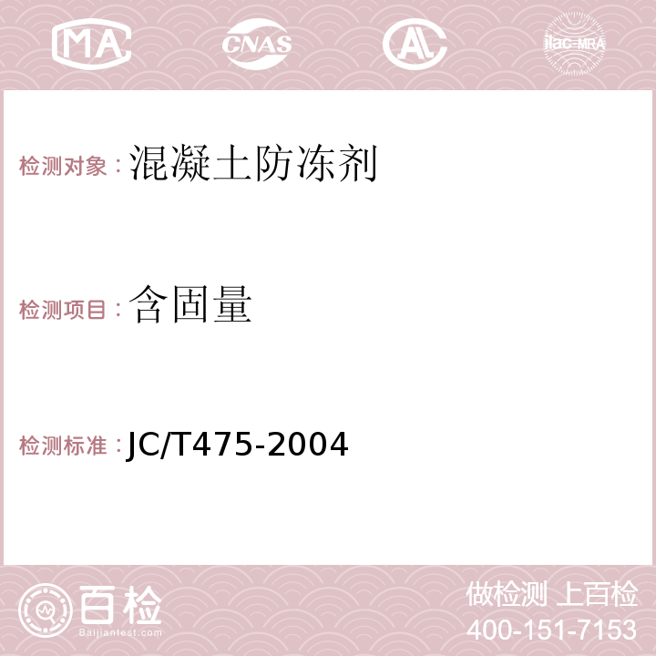 含固量 混凝土防冻剂JC/T475-2004(2010)/6.1