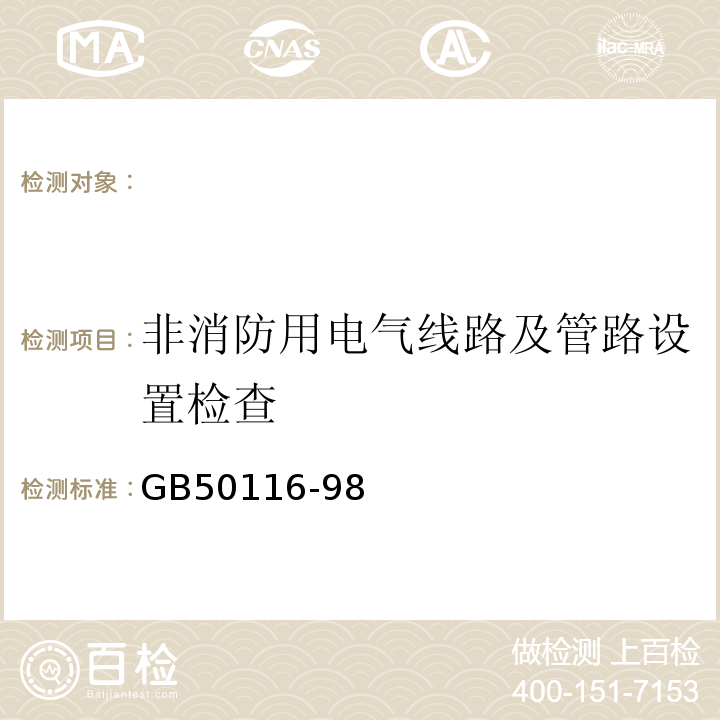 非消防用电气线路及管路设置检查 火灾自动报警系统设计规范 GB50116-98