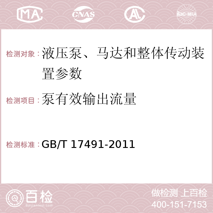 泵有效输出流量 GB/T 17491-2011 液压泵、马达和整体传动装置 稳态性能的试验及表达方法