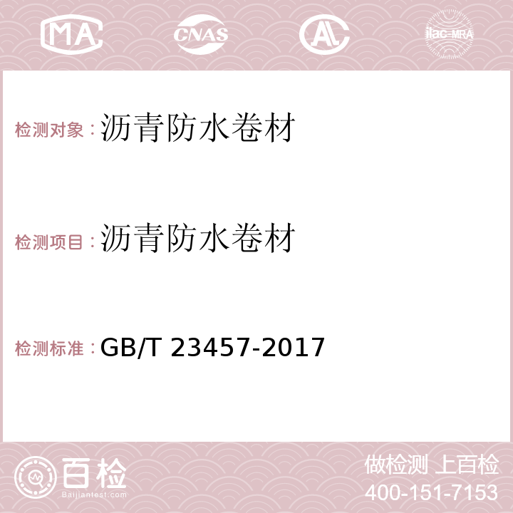 沥青防水卷材 预铺防水卷材 GB/T 23457-2017
