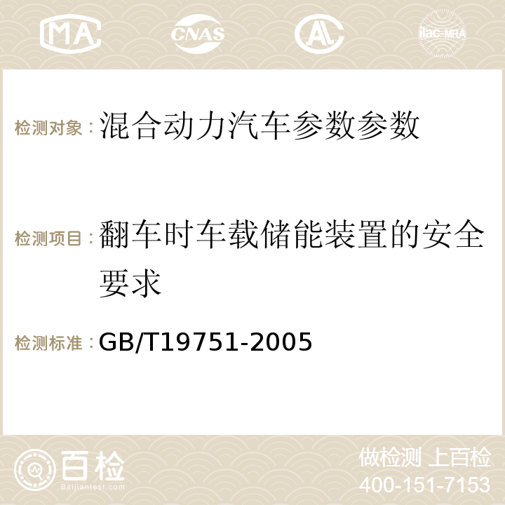 翻车时车载储能装置的安全要求 混合动力电动汽车安全要求 GB/T19751-2005