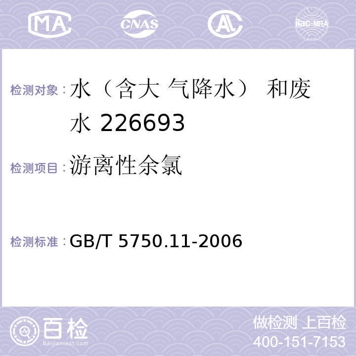 游离性余氯 GB/T 5750.11-2006 （1.1 N,N-—乙基对苯二胺（DPD）分光光度法）