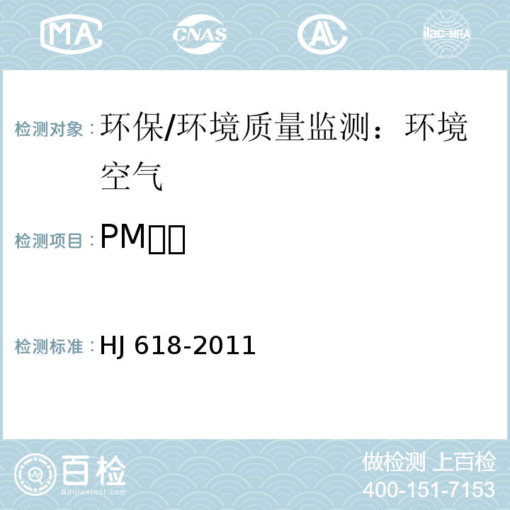 PM 环境空气 PM和PM的测定 重量法