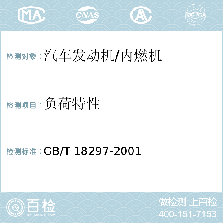 负荷特性 汽车发动机性能试验方法 /GB/T 18297-2001