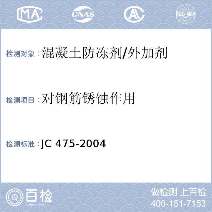 对钢筋锈蚀作用 混凝土防冻剂 （6.2.4.6）/JC 475-2004