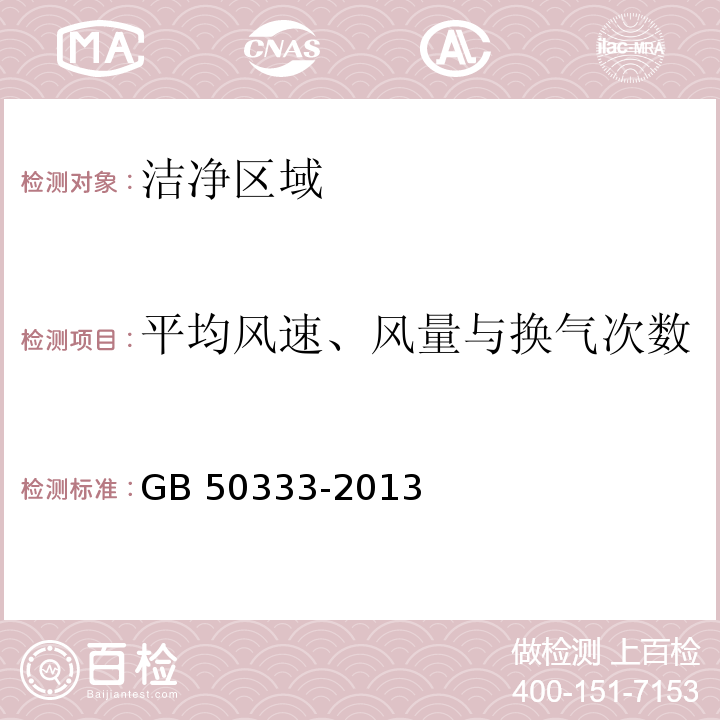 平均风速、风量与换气次数 医院洁净手术部建筑技术规范GB 50333-2013