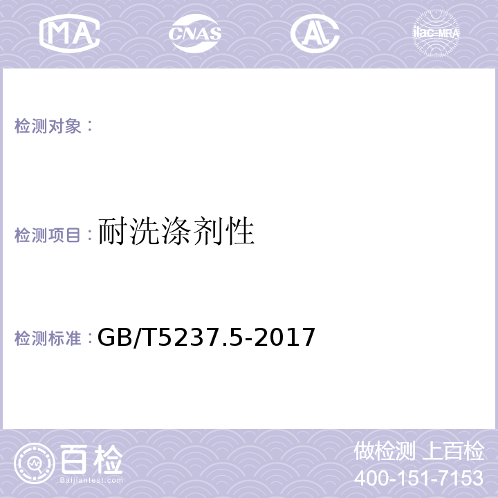 耐洗涤剂性 铝合金建筑型材第5部分：氟碳漆喷涂型材GB/T5237.5-2017