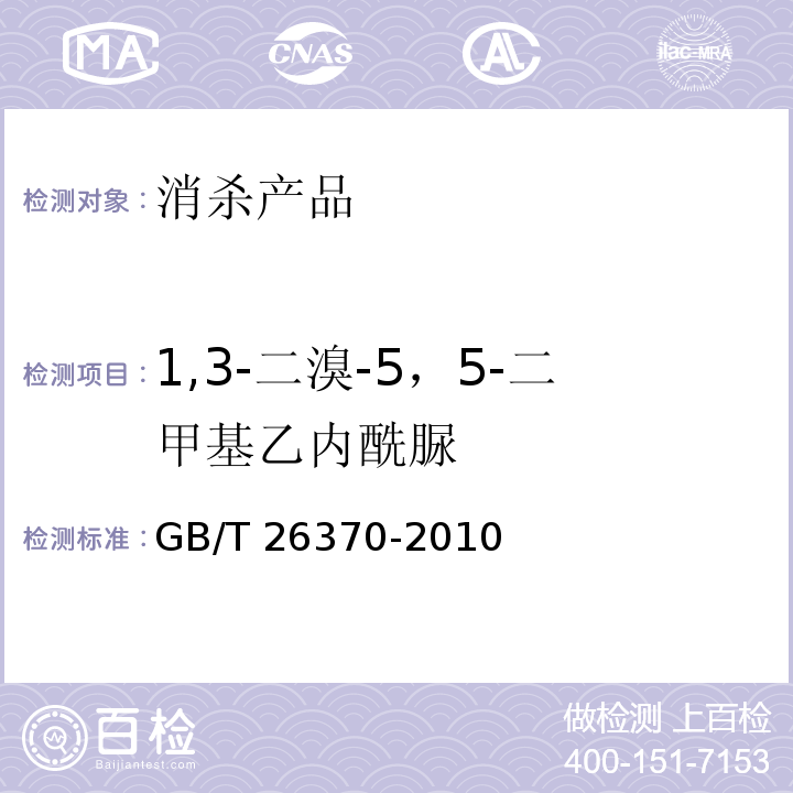 1,3-二溴-5，5-二甲基乙内酰脲 含溴消毒剂卫生标准GB/T 26370-2010（附录B）