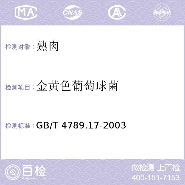 金黄色葡萄球菌 食品卫生微生物学检验 肉与肉制品检验 GB/T 4789.17-2003