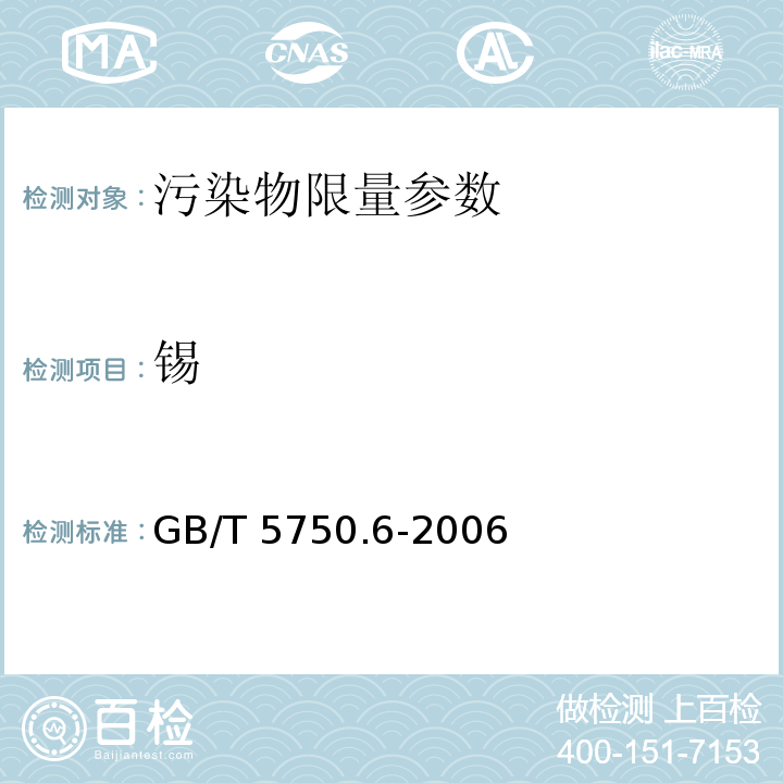 锡 生活饮用水标准检验方法 金属指标 GB/T 5750.6-2006