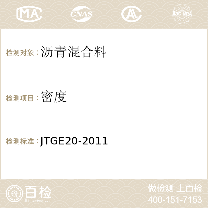 密度 公路工程沥青及沥青混合料试验规程 JTGE20-2011