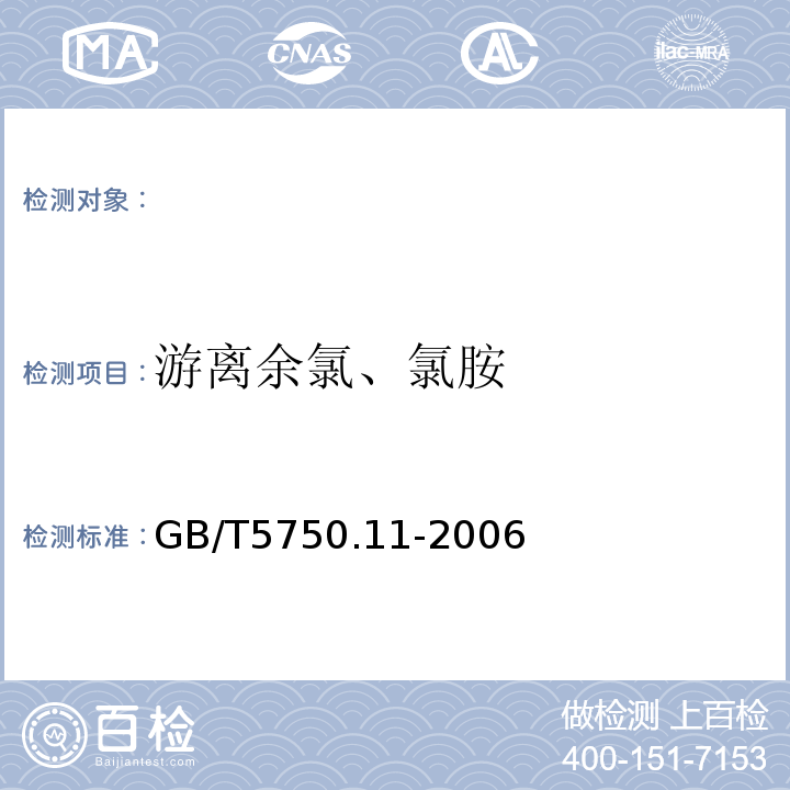 游离余氯、氯胺 生活饮用水标准检验方法消毒剂指标GB/T5750.11-2006（1.1）