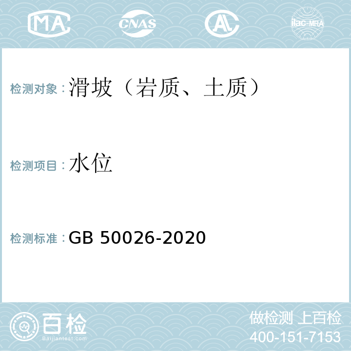 水位 工程测量标准 GB 50026-2020