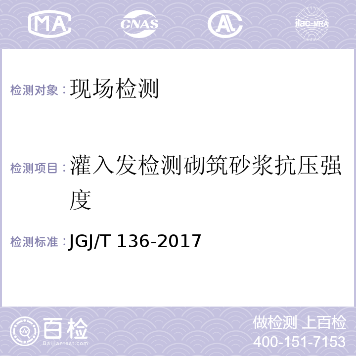 灌入发检测砌筑砂浆抗压强度 JGJ/T 136-2017 贯入法检测砌筑砂浆抗压强度技术规程(附条文说明)