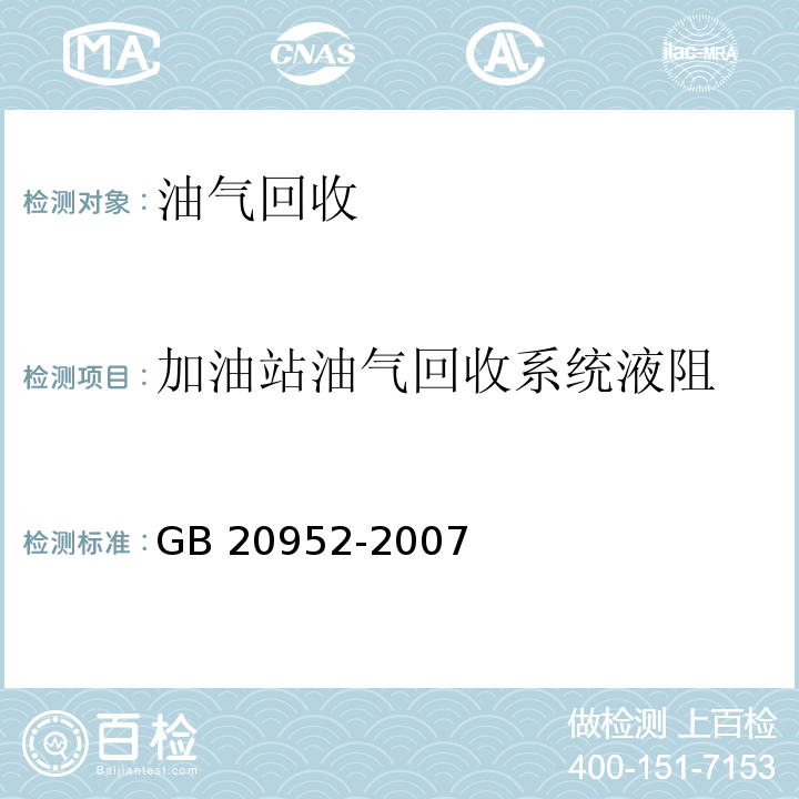 加油站油气回收系统液阻 加油站大气污染物排放标准