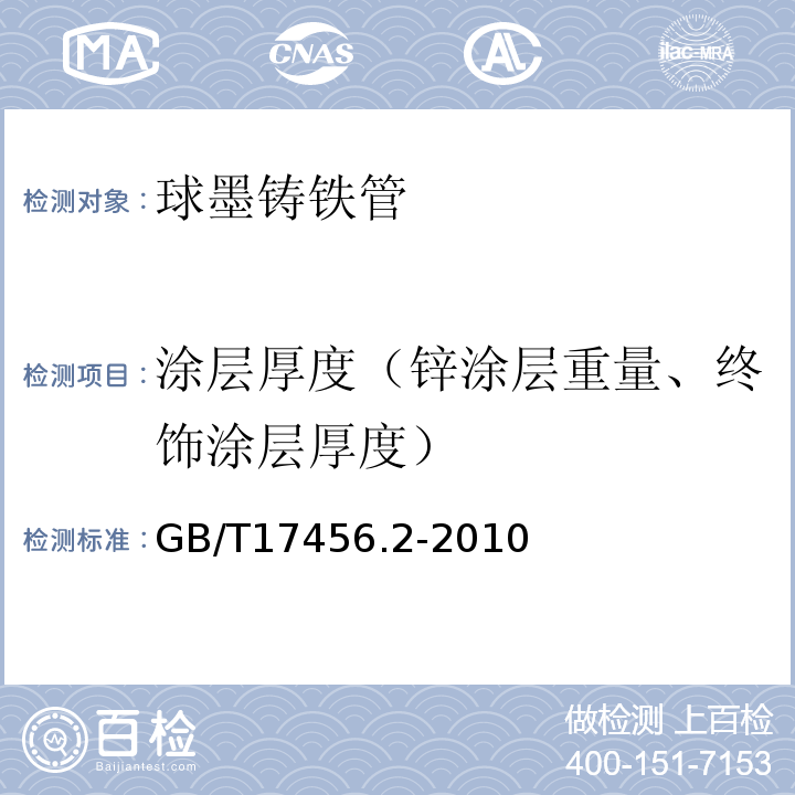 涂层厚度（锌涂层重量、终饰涂层厚度） GB/T 17456.2-2010 球墨铸铁管外表面锌涂层 第2部分:带终饰层的富锌涂料涂层