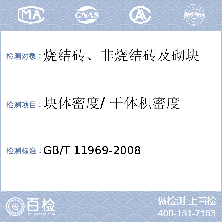 块体密度/ 干体积密度 蒸压加气混凝土性能试验方法GB/T 11969-2008