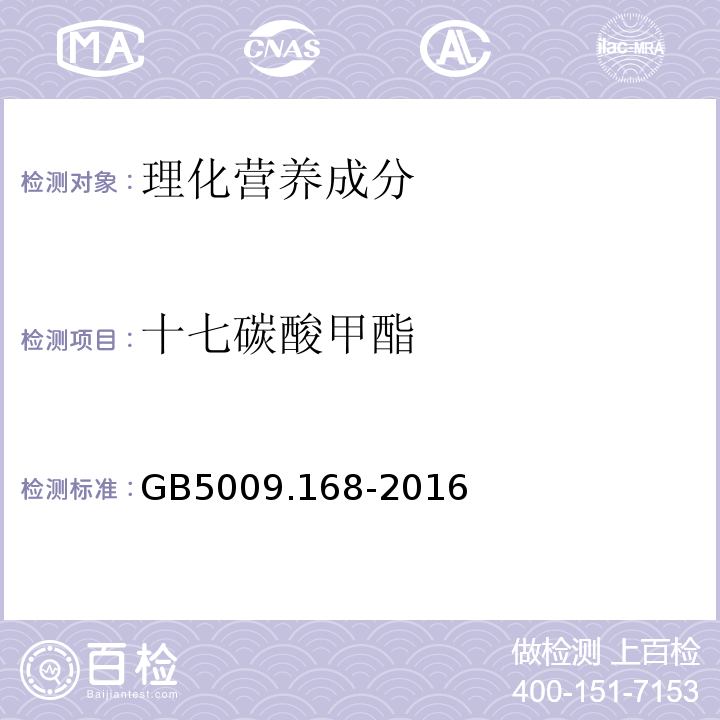 十七碳酸甲酯 食品安全国家标准食品中脂肪酸的测定GB5009.168-2016