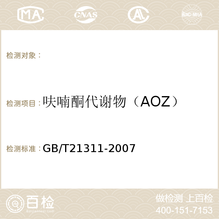 呋喃酮代谢物（AOZ） GB/T 21311-2007 动物源性食品中硝基呋喃类药物代谢物残留量检测方法 高效液相色谱/串联质谱法