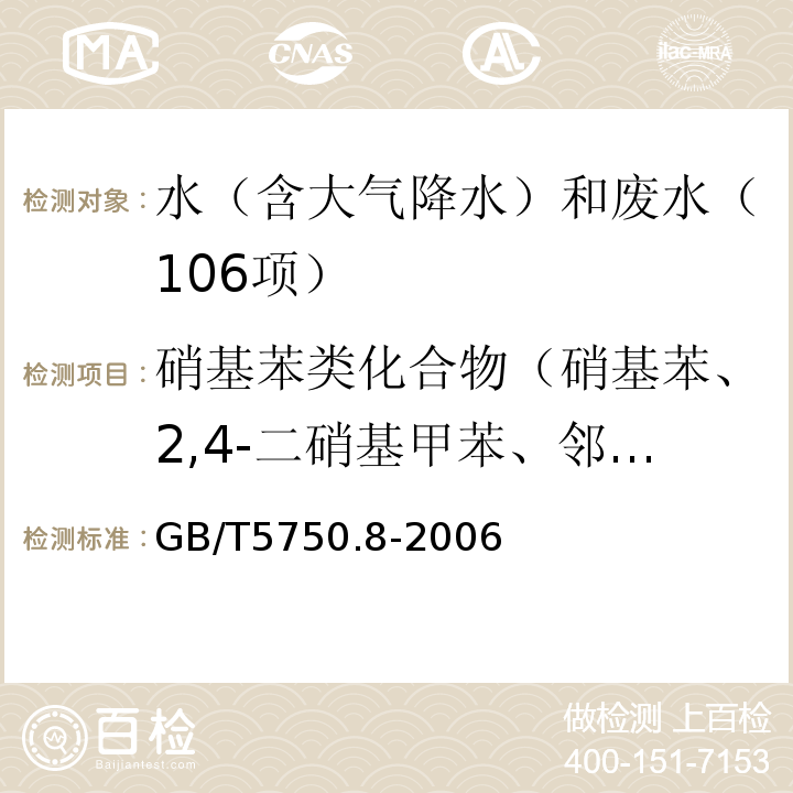 硝基苯类化合物（硝基苯、2,4-二硝基甲苯、邻-二硝基苯、间-二硝基苯、对-二硝基苯、2,4,6-三硝基甲苯） 生活饮用水标准检验方法有机物指标（29硝基苯29.1气相色谱法）GB/T5750.8-2006