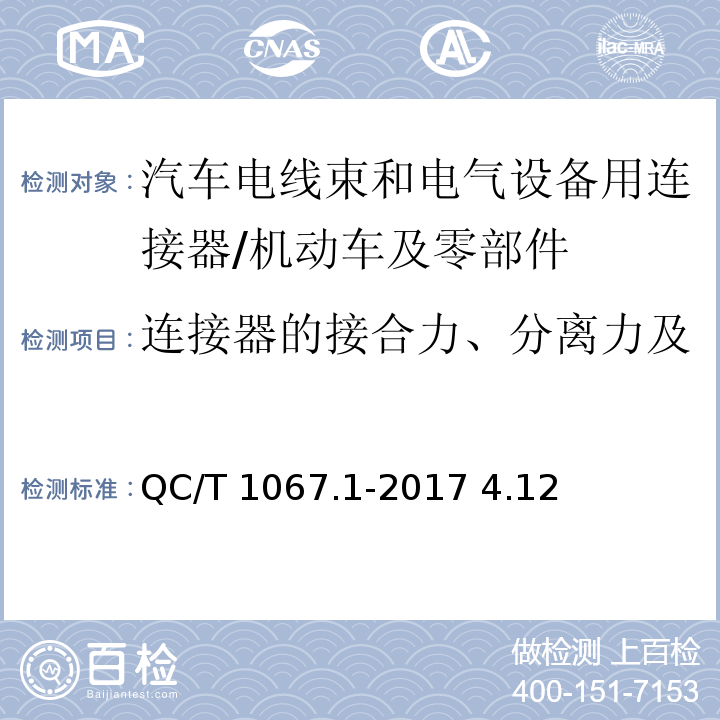 连接器的接合力、分离力及锁止装置强度)无助力型( QC/T 1067.1-2017 汽车电线束和电气设备用连接器 第1部分:定义、试验方法和一般性能要求