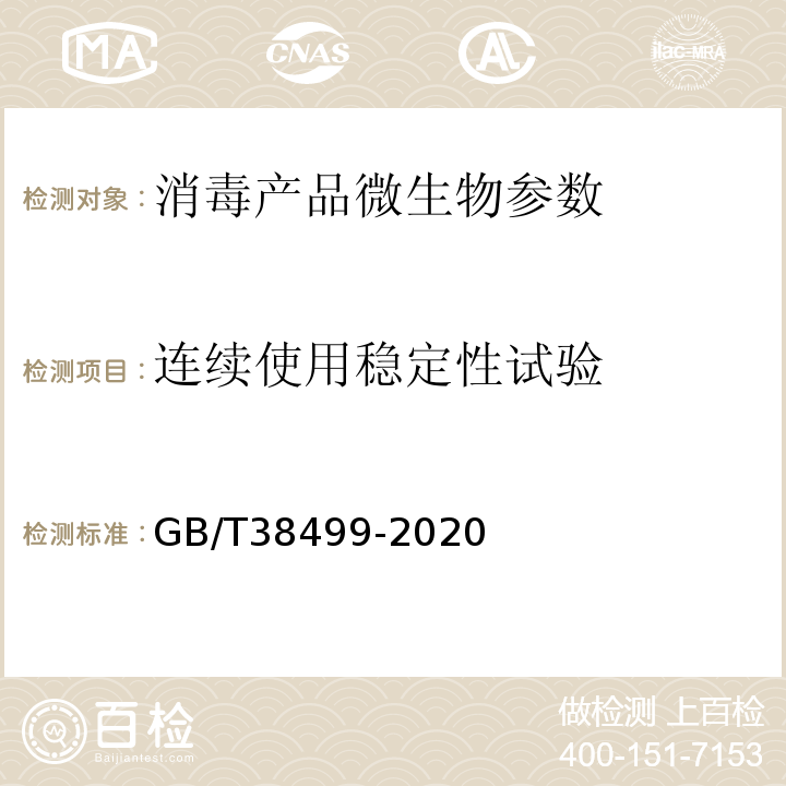 连续使用稳定性试验 消毒剂稳定性评价方法 GB/T38499-2020 消毒技术规范 （2002版） （中华人民共和国卫生部（卫法监发〔2002〕282号））2.1.2.4