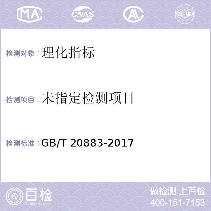 麦芽糖 5.10硫酸灰分GB/T 20883-2017