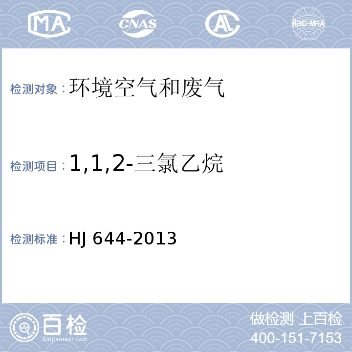 1,1,2-三氯乙烷 环境空气 挥发性有机物的测定吸附管采样-热脱附 气相色谱-质谱法 HJ 644-2013