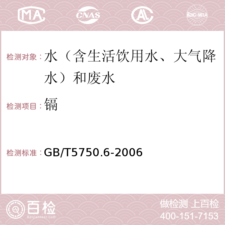 镉 生活饮用水标准检验方法金属指标GB/T5750.6-2006（9.1无火焰原子吸收分光光度法）