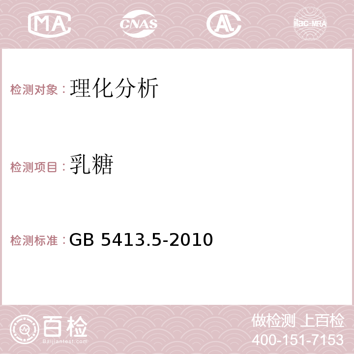 乳糖 食品安全国家标准 婴幼儿食品和乳品中乳糖,蔗糖的测定