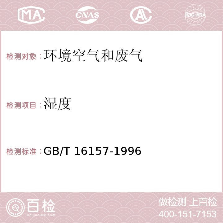 湿度 固定污染源排气中颗粒物和气态污染物采样方法 热电阻法 GB/T 16157-1996