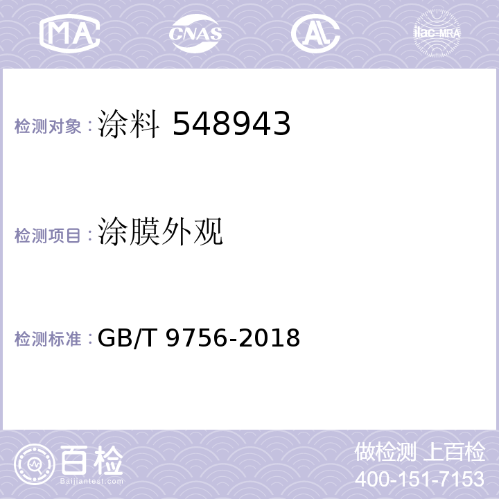 涂膜外观 合成树脂乳液内墙涂料 GB/T 9756-2018（5.5.6）